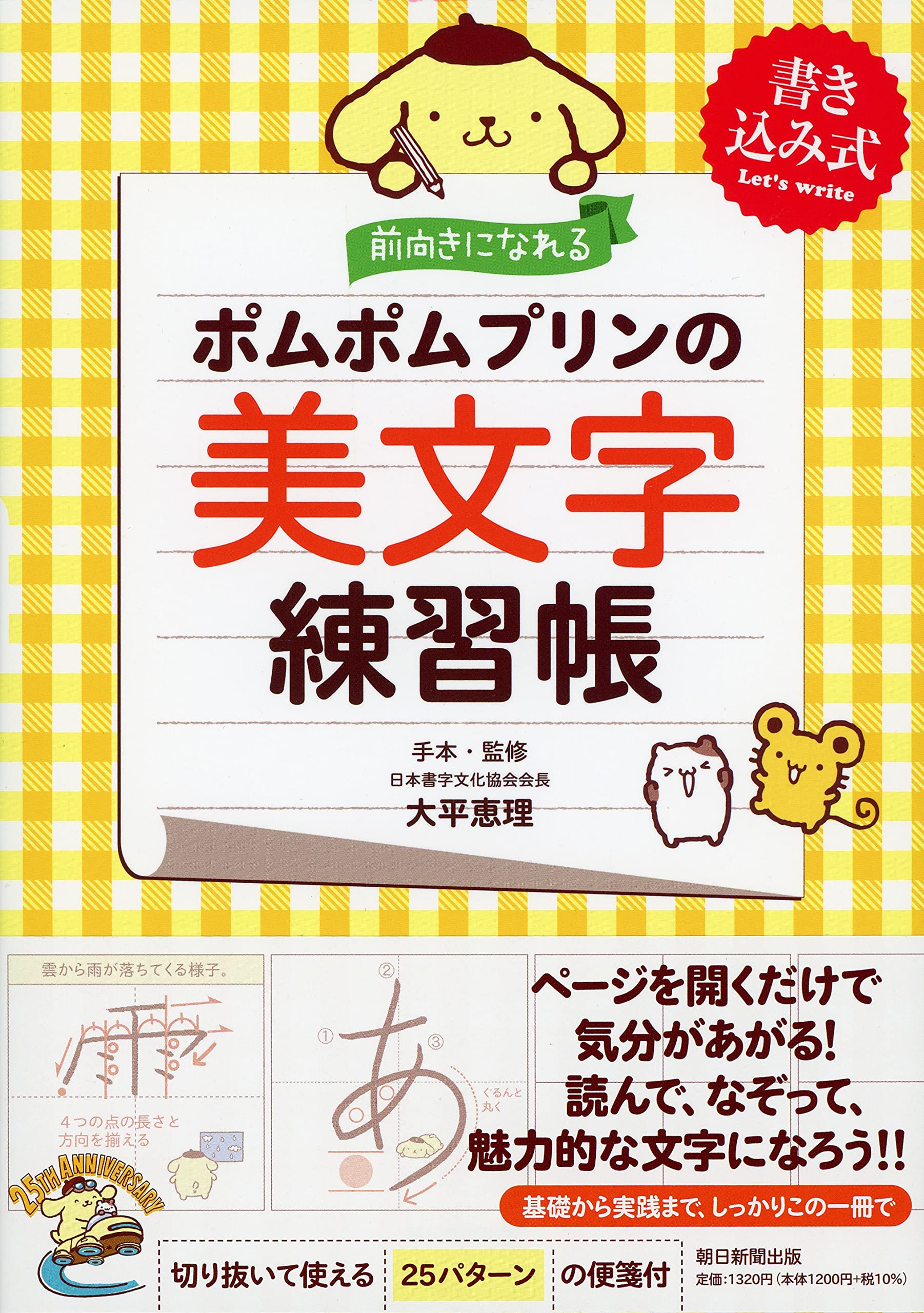 前向きになれる ポムポムプリンの美文字練習帳 | 大平恵理 |本 | 通販